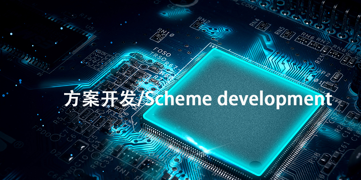 PCBA方案开发
